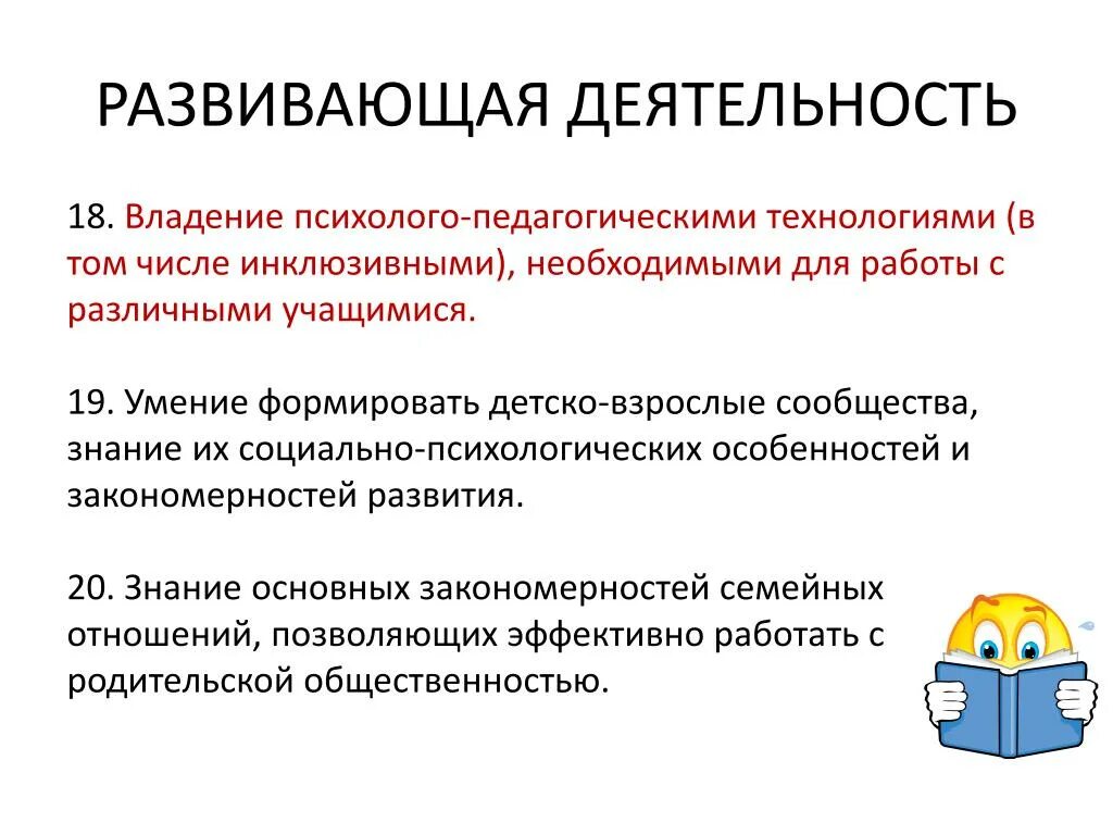 Трудовые действия необходимые умения необходимые знания. Развивающая деятельность педагога. Развивающая деятельность учителя. Развивающая деятельность воспитателя. Психолого-педагогические знания.