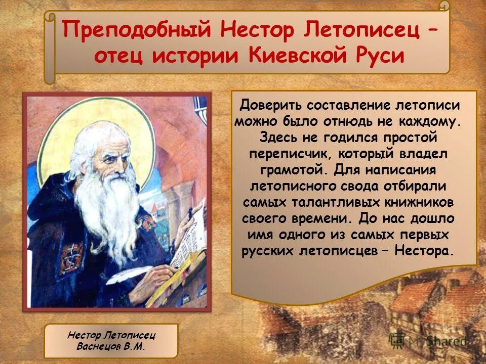 Имя русского летописца