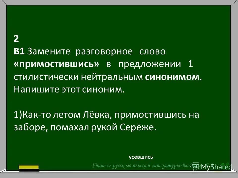 Замените разговорное слово раз в предложении 34