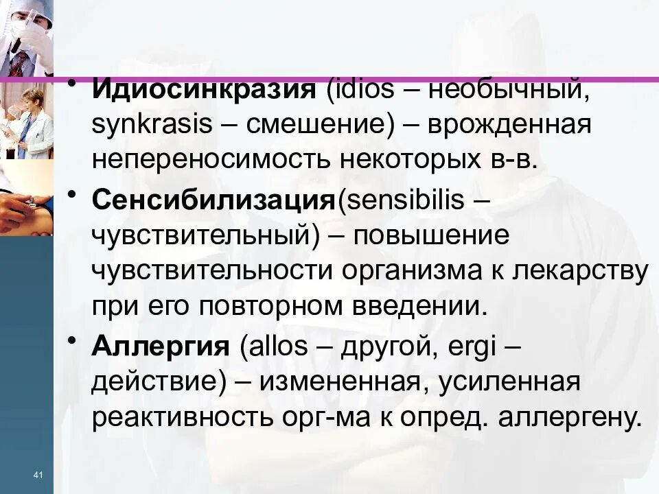 Idiosyncrasy. Сенсибилизация и идиосинкразия. Идиосинкразия это в фармакологии. 17. Повышенная чувствительность: идиосинкразия, сенсибилизация.. Идиосинкразия примеры препаратов.