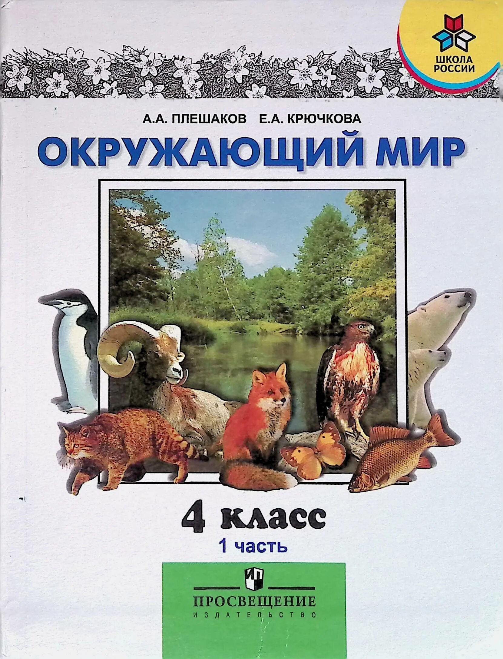 учебник плешакова 4 класс