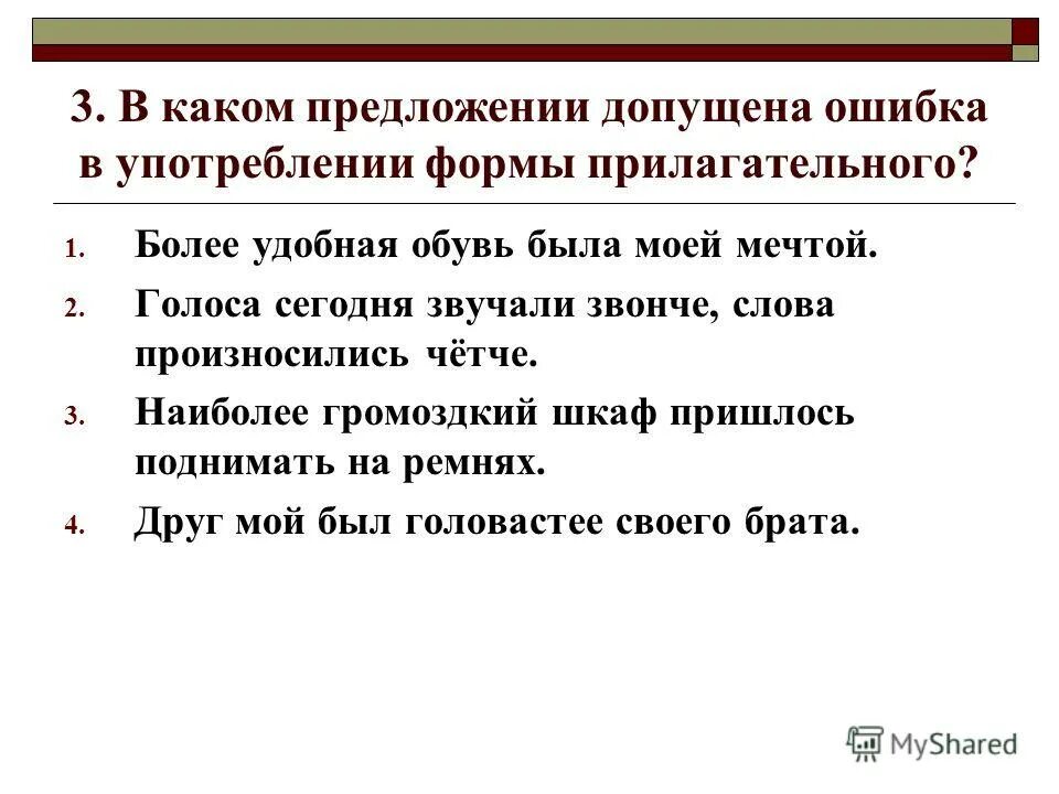 Презентация морфологический анализ имен прилагательных 5 класс. Ошибка в употреблении числительного допущена в предложении. Допускаемые ошибки при произношению слова. Громоздкий краткая форма прилагательного.