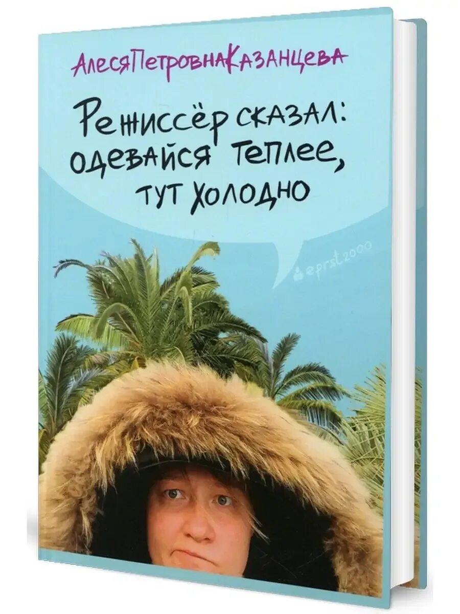 Книга режиссер сказал одеваться теплее. Режиссер сказал одевайся теплее тут холодно. Режиссер сказал одевайся теплее тут холодно слушать. Режиссер сказал одевайся теплее тут холодно слушать. Режиссер сказал одевайся теплее тут холодно слушать.