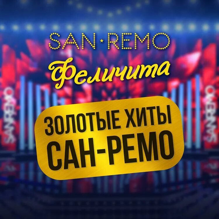 Хиты сан ремо строгино. Хиты сан-ремо. Хиты сан ремо строгино. Санремо в кремле список. Золотые хиты сан-ремо.
