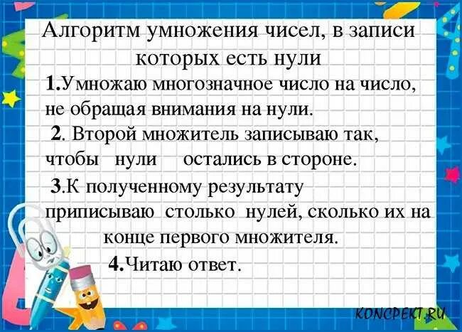 Деление и умножение многозначных чисел 3 класс. Алгоритм письменного умножения на числа, оканчивающиеся нулями. умножение на числа оканчивающиеся понулям. письменное умножение на числа оканчивающиеся нулями. алгоритм умножения чисел оканчивающихся нулями.