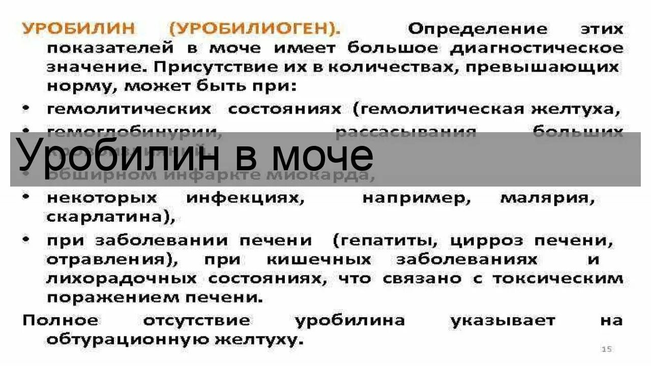 Уробилиноген в моче повышен у мужчин. Уробилин в моче. Уробилиноген в моче норма. Исчезновение уробилина в моче. Определение уробилина в моче.