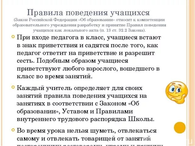 Оценка за поведение в школе закон об образовании. Закон об образованиипоандение учащихся на уроке. Закон об образовании поведение учащихся на уроках. Правила поведения на уроке по закону.