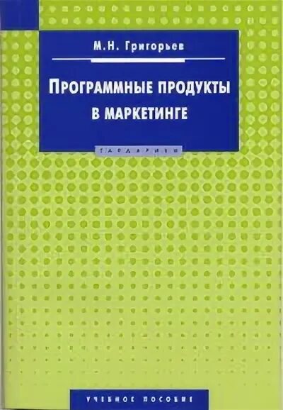 Григорьев м н. Григорьев маркетинг описание книги. Учебник по маркетингу . Григорьев авторы. Фото. Издательство маркетинг москва