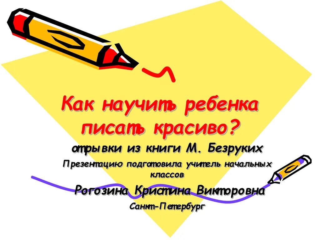 Как правильно пишется симпатичная. Как научить ребенка красиво писать. Как научить ребёнка красиво рисать. Как научить дошкольника красиво писать. Как научиться красиво писать ребенку.