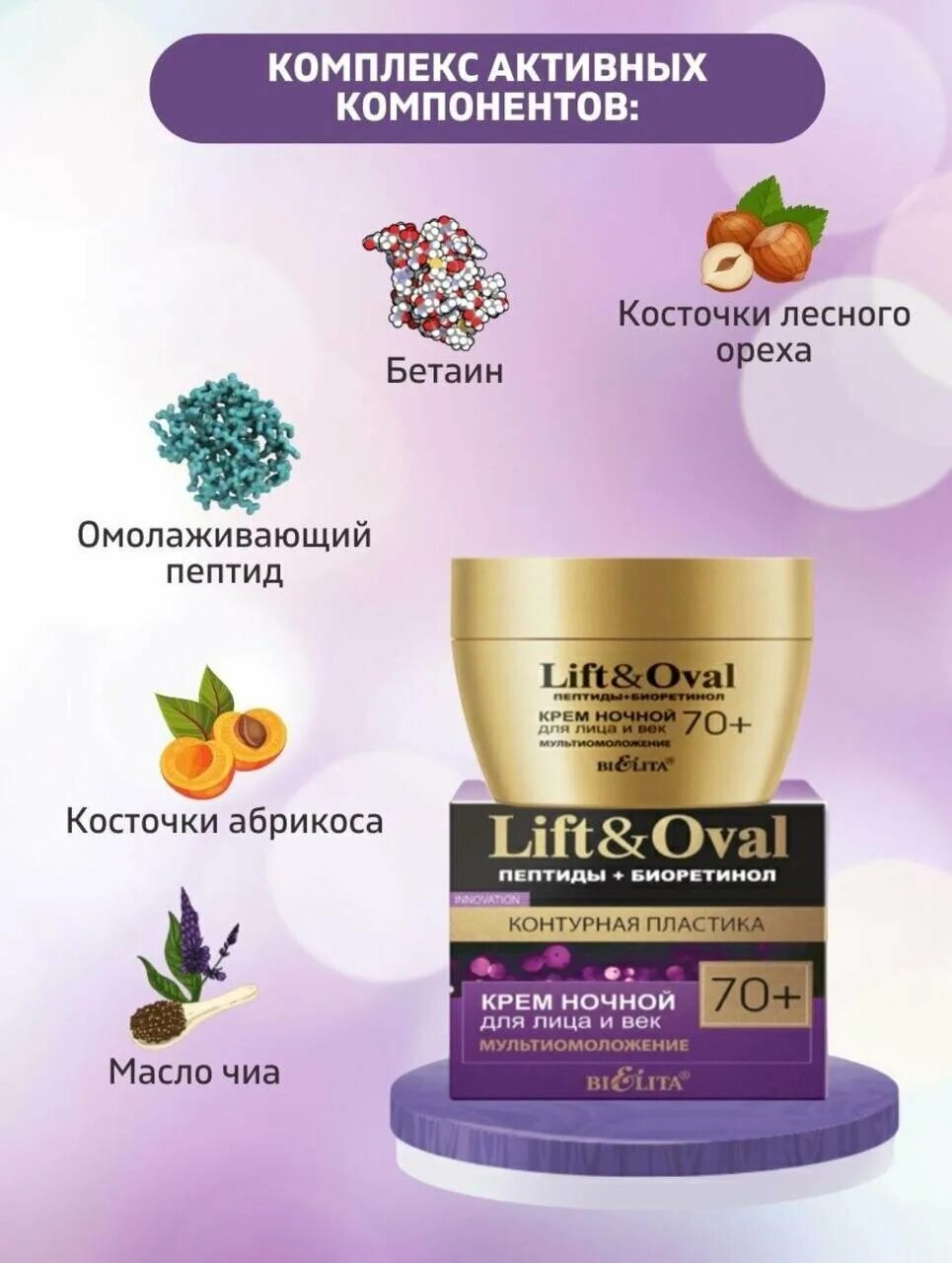 Lift&Oval крема. Lift&Oval 70+. Пептиды+биоретинол. Lift Oval Белита. Белита Lift&Oval 60+ для век.