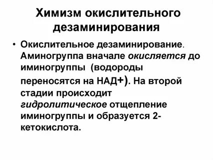 Биологическая роль дезаминирования аминокислот