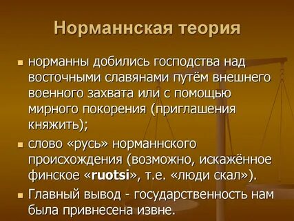 Киевская русь норманская теория