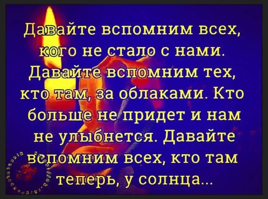 Помним слова памяти. Память о тех кого с нами нет. Вспомним тех кого нет с нами. Память тем кого нет с нами. Вспомним ушедших родных.