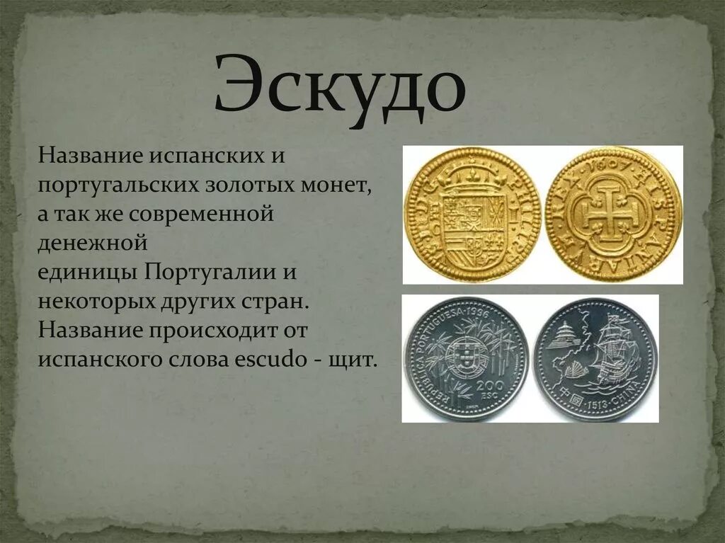 Название денежных единиц. Название денежных единиц в русском языке. Наименование денежной единицы. Древние денежные единицы. Что значит слово денег