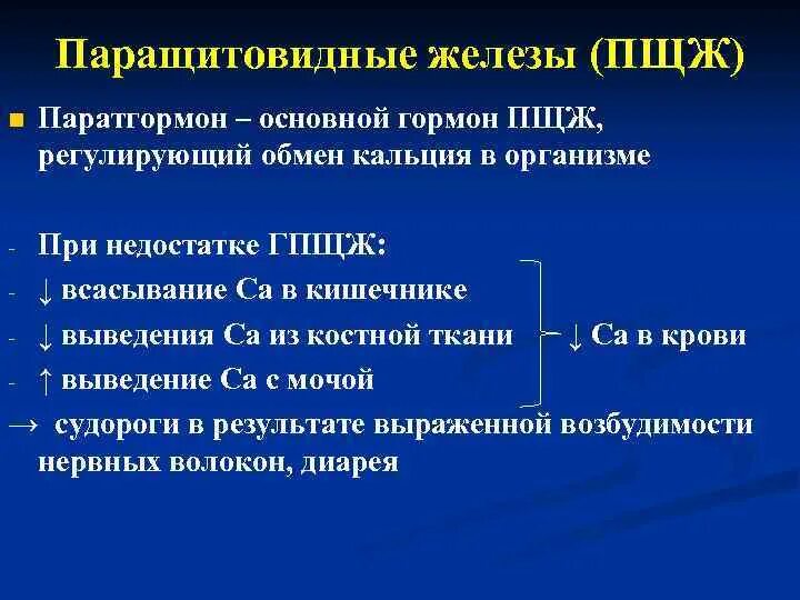 Паратгормон интактный. Препарат паращитовидных желез. Паращитовидная железа гормо. Паратгормон паращитовидной железы. Препараты гормонов паращитовидных желез.