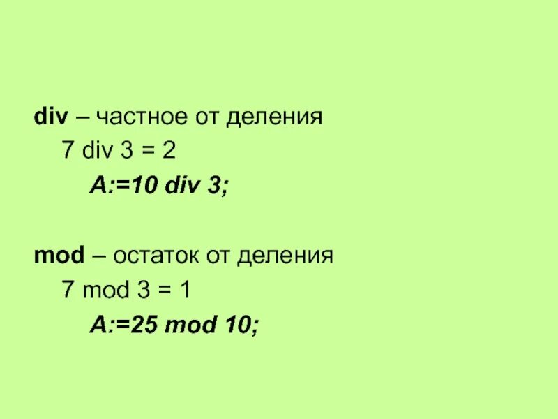 7 div 2. Mod остаток от деления. Div в Паскале. Div Mod. Div деление.