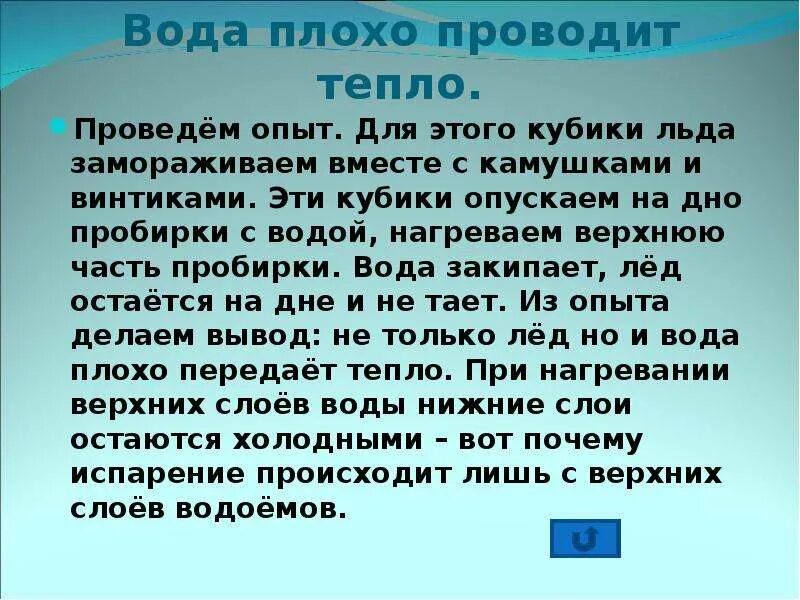 Воздух пропускает тепло. Вода плохо проводит тепло. Вода плохо проводит тепло опыты. Вода плохо проводит тепло рисунок. Вода хорошо проводит тепло.