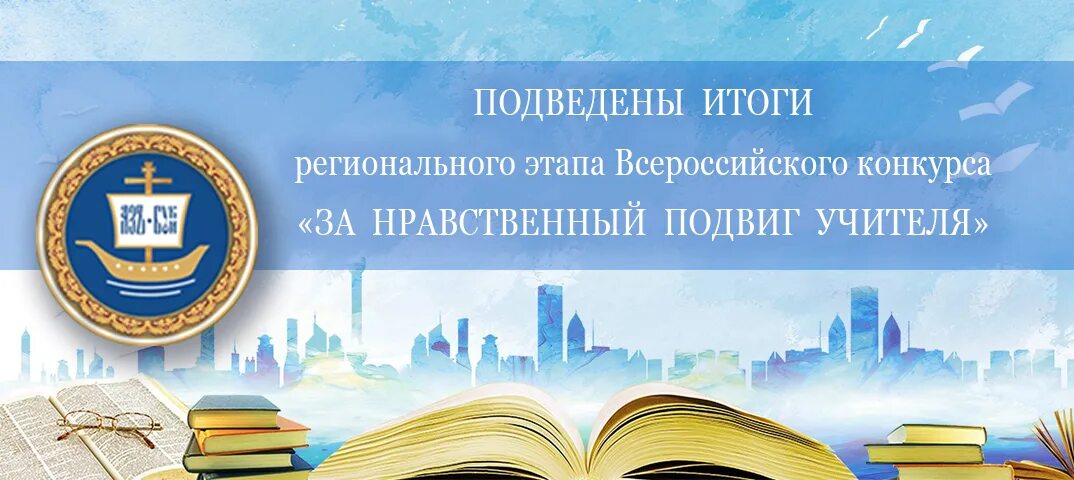 конкурс за нравственный подвиг. за нравственный подвиг учителя. награждение детей. логотип конкурса за нравственный подвиг учителя. награждение победителей за нравственный подвиг учителя.