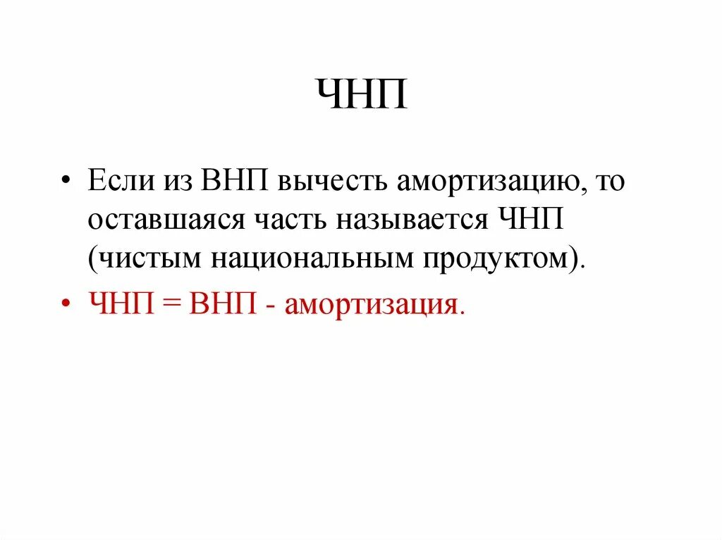 ВНП И ЧНП. ЧНП ВНП амортизация. Чистый национальный продукт (ЧНП). ВНП презентация. Чистый национальный продукт внп