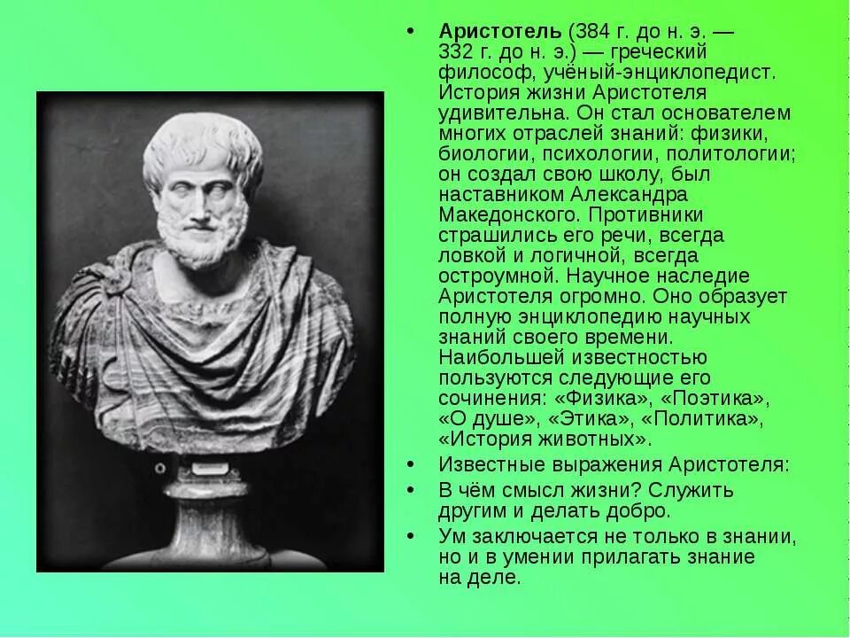 Рассказ о Аристотеле. Сообщение об Аристотеле 4 класс этика. Аристотель 4 класс сообщение кратко. Аристотель краткое сообщение 4 класс.