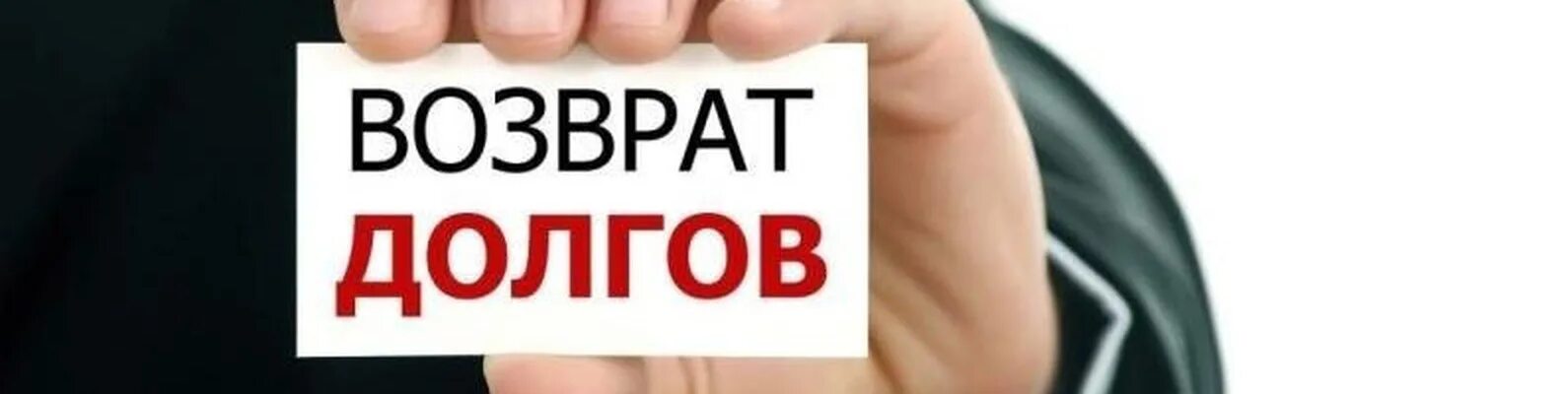 Возврат задолженности. Возврат долга картинка. Возвращаем долги. Помощь в возврате долгов.