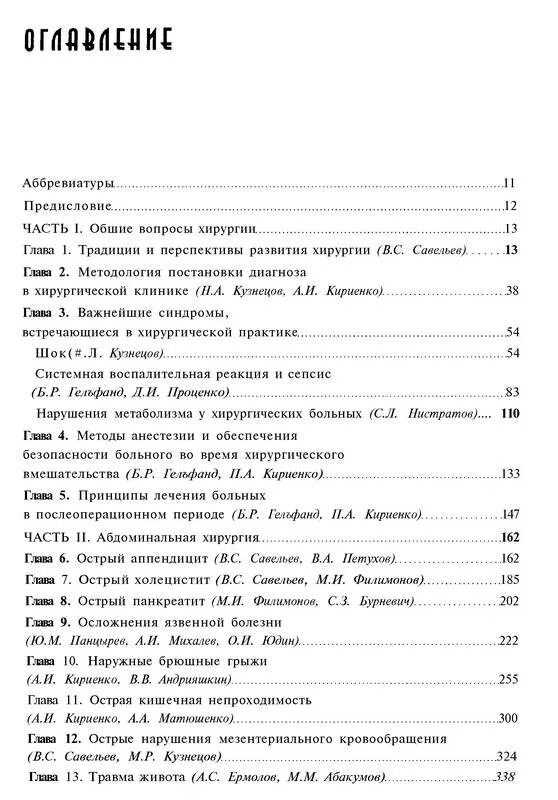 Савельев том 1. Савельев хирургические болезни. Хирургические болезни Савельев Кириенко. Савельев учебник хирургия. Хирургия болезней учебник.