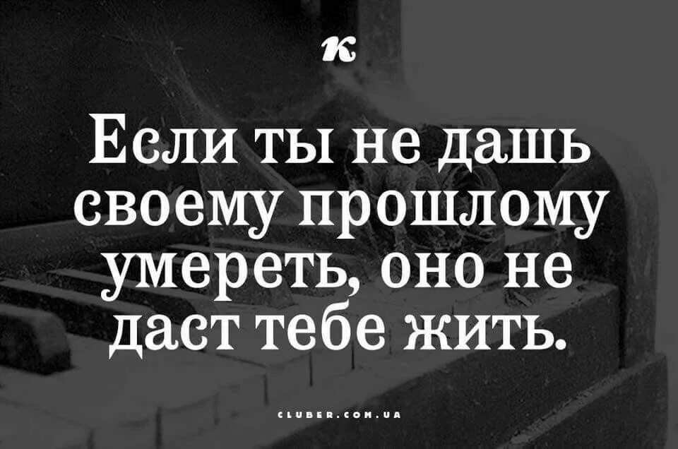 Статусы со смыслом прошлое прошло. Статусы со смыслом прошлое прошло