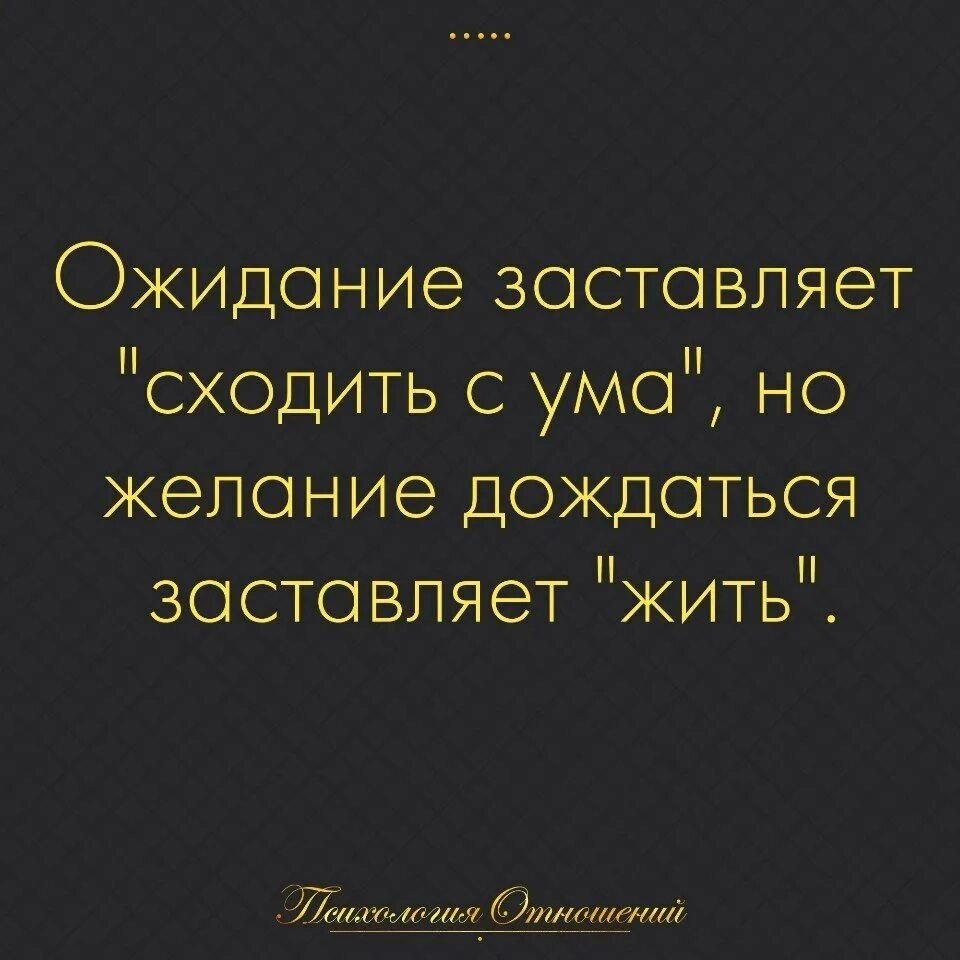 Побуждать желание. Схожу с ума. Я сошла с ума. Статусы про ожидание. Сходить с ума афоризмы.