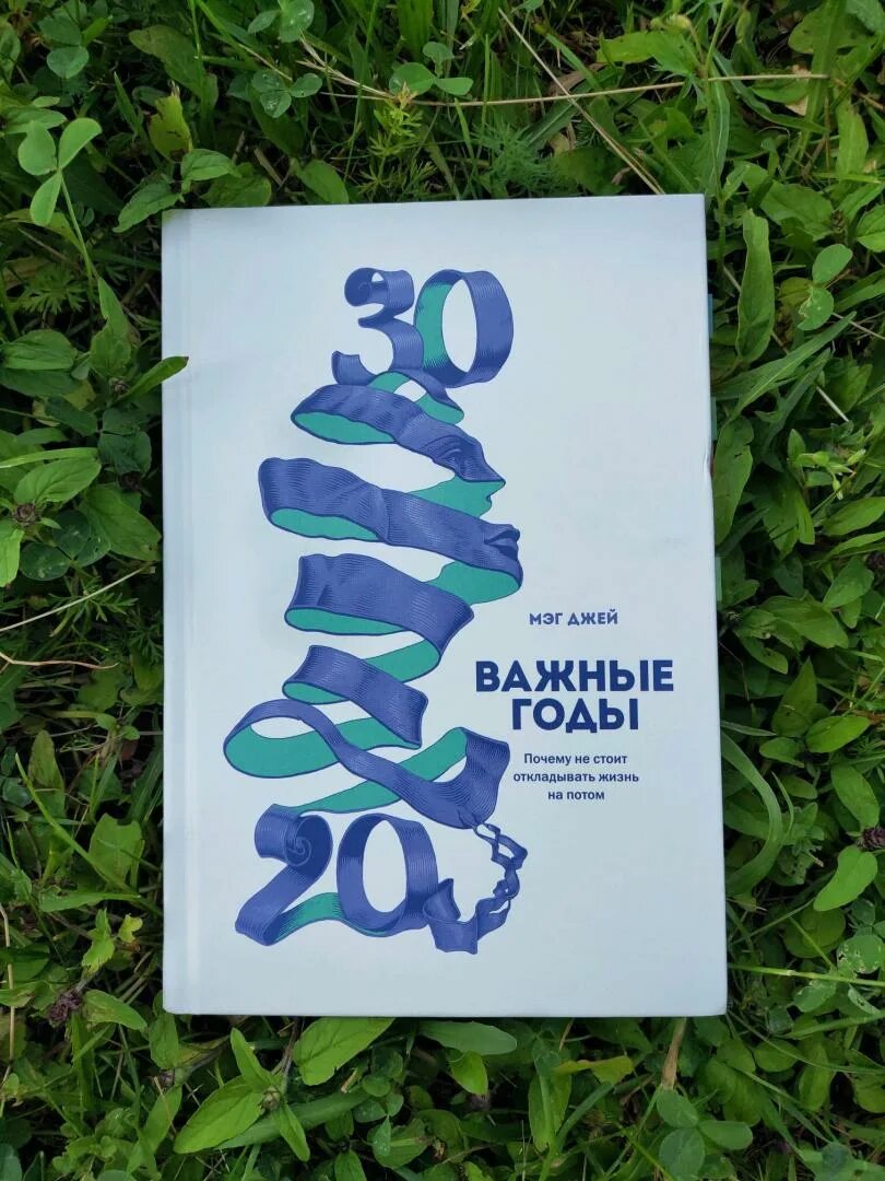Важные годы почему не стоит откладывать жизнь на потом мэг джей. Важные годы рыб. Важные годы. Важные годы книга. Важные годы рыб.
