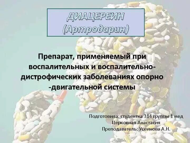 Диацереин таблетки. Диацереин оригинальный препарат. Диацереин презентация.