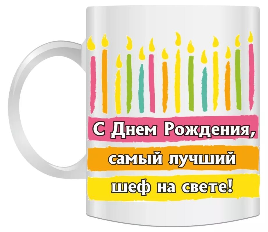 С днем рождения самый лучший директор. С днем рождения шеф. с днем рождения любимый шеф. открытка шефу с днем рождения. кружки с поздравлениями.