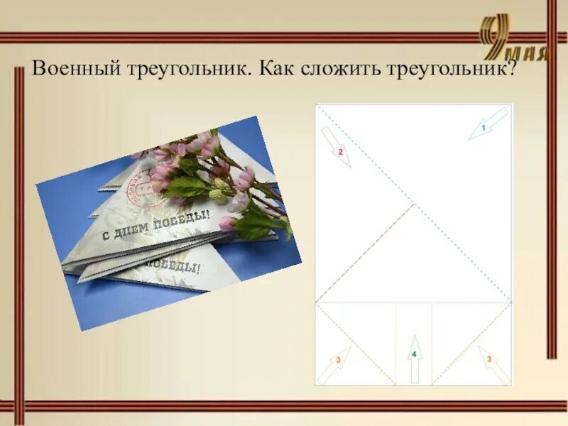 Конверт треугольник. Складываем письмо треугольником. Сложить конверт треугольник. Как свернуть письмо.