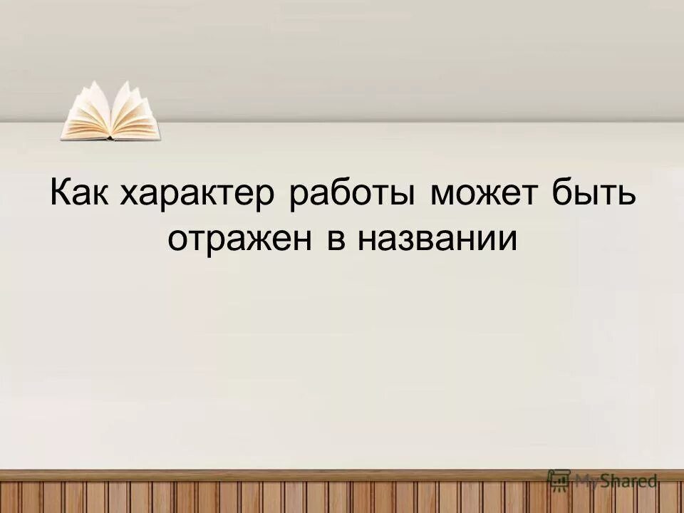Характер труда это например. Подвижной характер работы. Характер работы может быть. Характер работы виды. Работа носит разъездной характер.