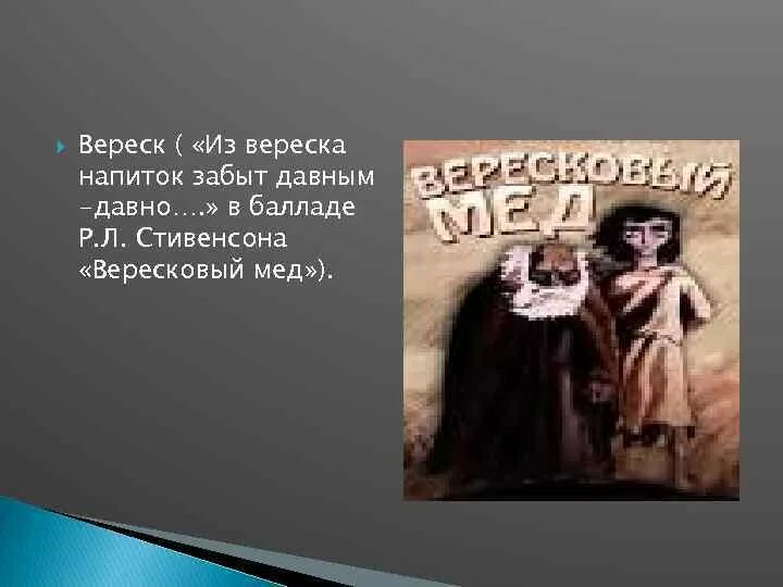 Какая баллада вересковый мед. Стивенсон Вересковый мед иллюстрации. Вересковый мед стихотворение. Из вереска напиток забыт давным давно. Иллюстрация к балладе Вересковый мед.