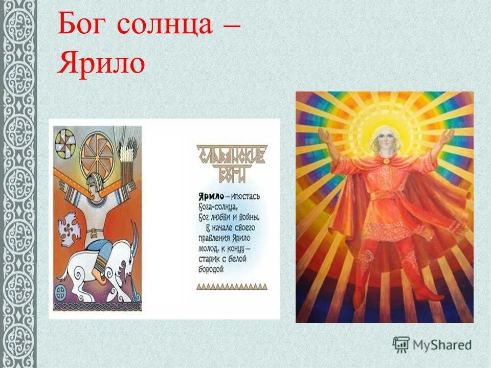 Бог солнца 3. Бог солнца. ярило бог солнца. боги древних славян ярило. ярило-солнце картинки.