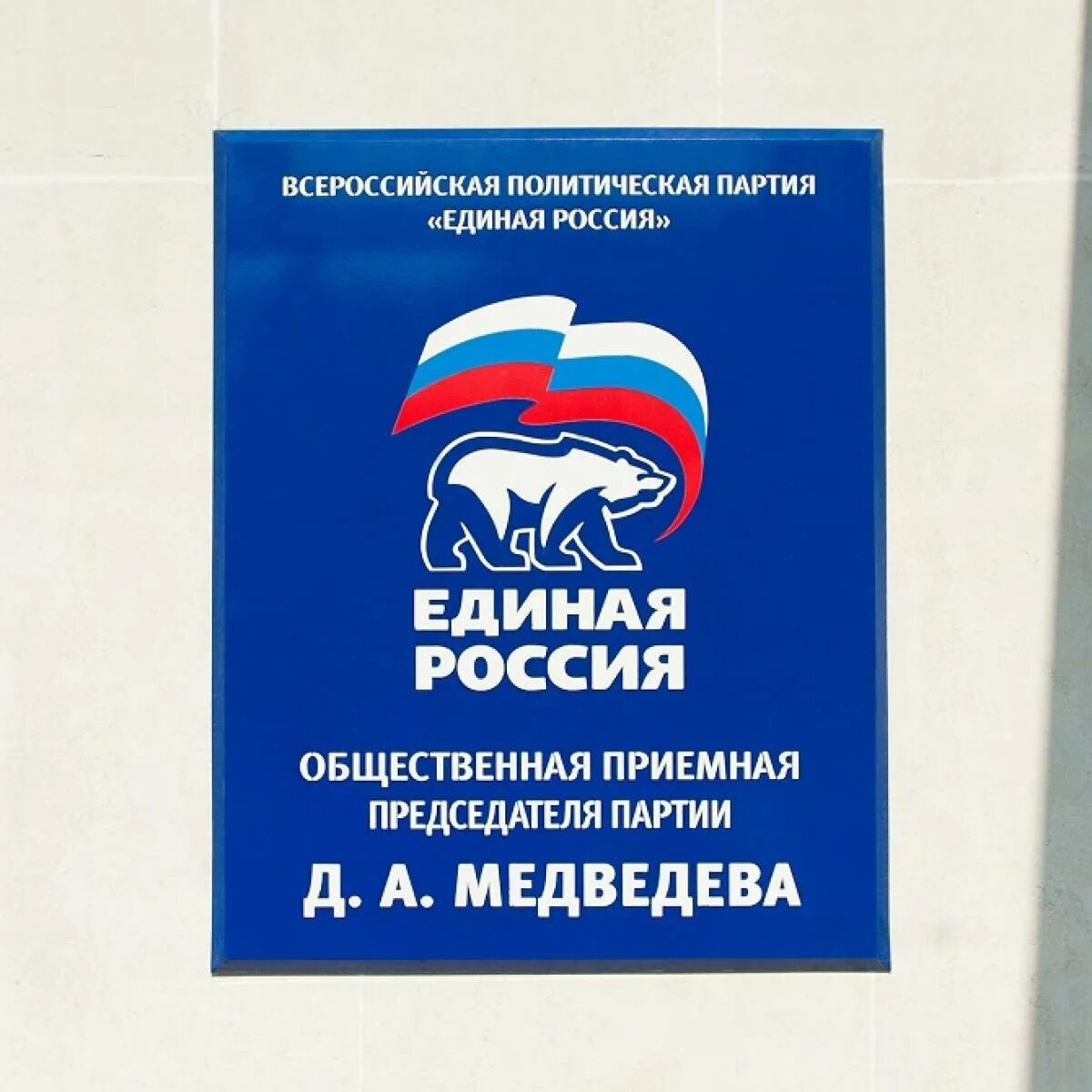 Региональная общественная приемная партии единая россия. Единая Россия. Приёмная партии Единая Россия. Общественной приемной партии Единая Россия. Всероссийская политическая партия Единая Россия.