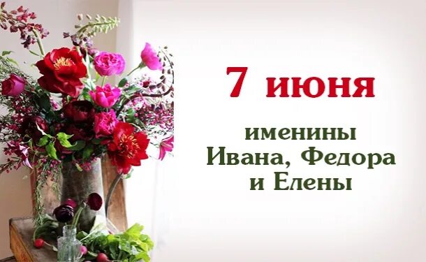 7 Июня именины. День ангела 7 июня. Именинники 7 июня. 7 Июля именины.