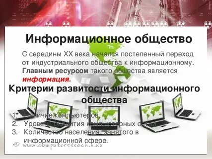 Информационное общество презентация 9 класс