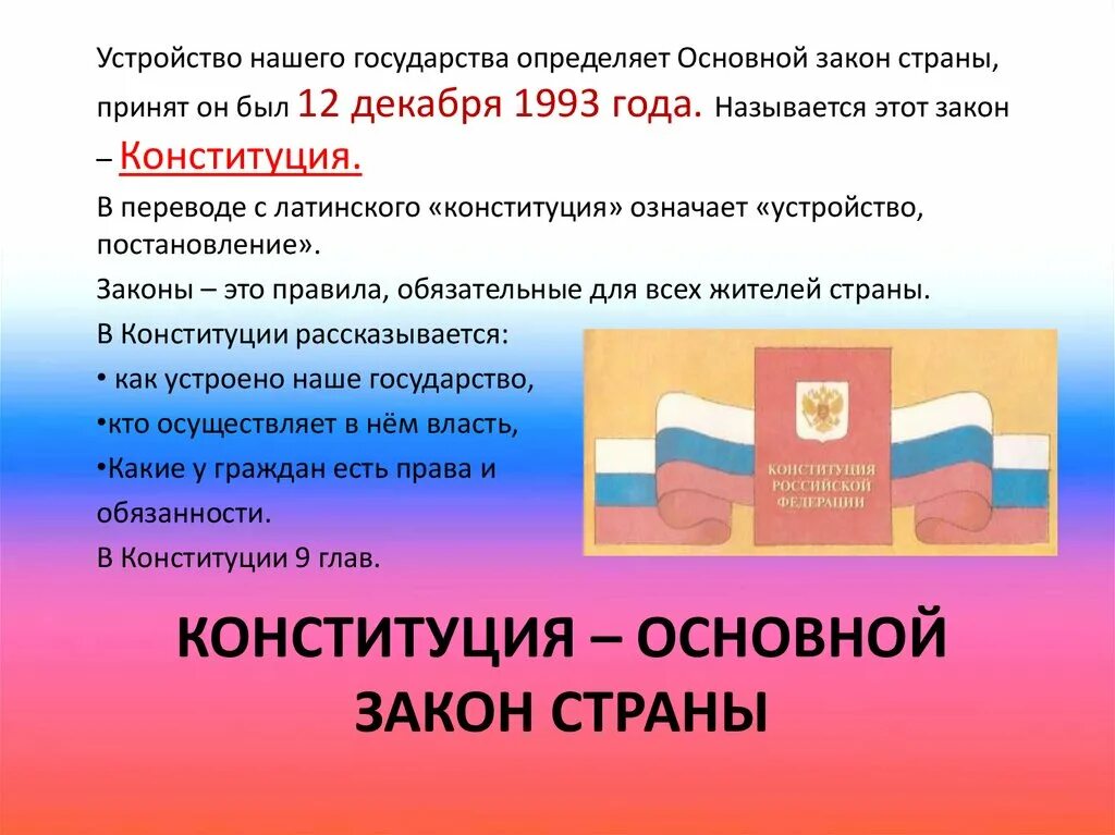 Основной закон страны. Основной закон. Что делает конституция рф