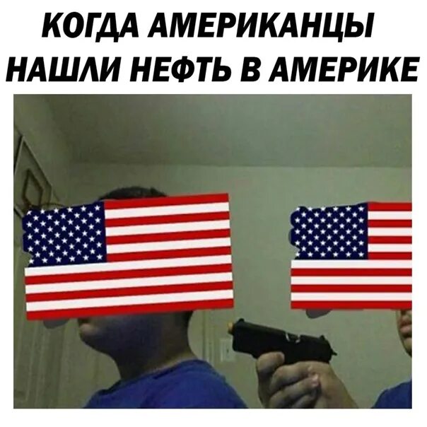 Представьте американец и русский получают. Мемы про Америку. Мемы про Россию и Америку. Мемы про США. Мемы американцев про Россию.