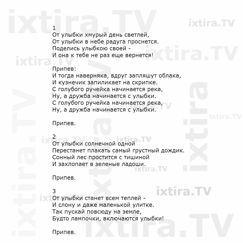 Песня лишь улыбайся. От улыбки текст. Текст песни от улыбки. Текст песни улыбка. Песня от улыбки текст.