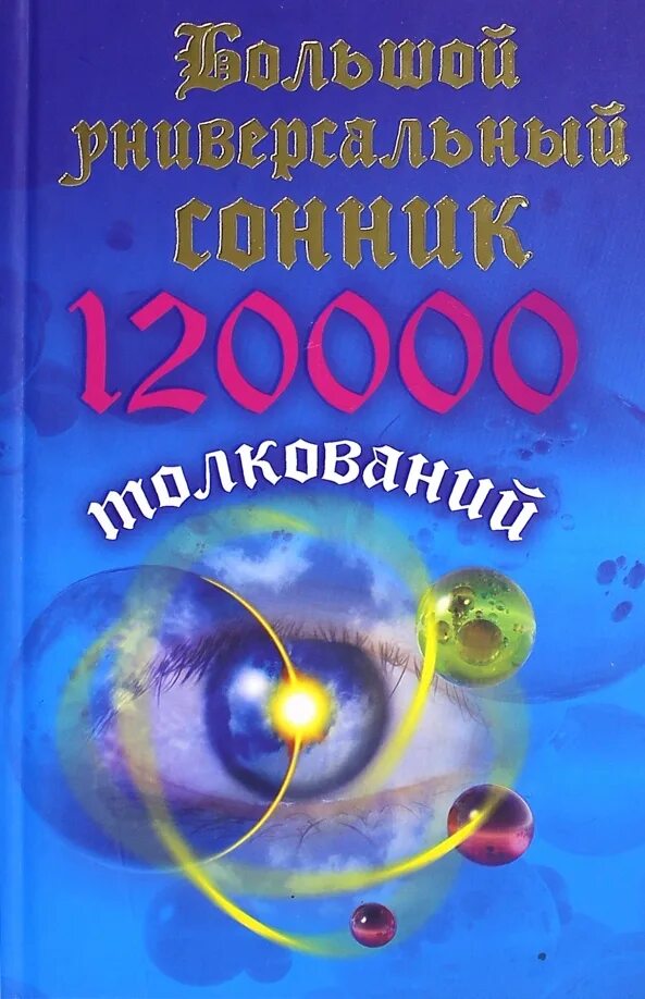 Сонник. Сонник-толкование снов. Теория сновидений зигмунда фрейда книга. Сборник толкований сновидений. Трактовка сновидений.