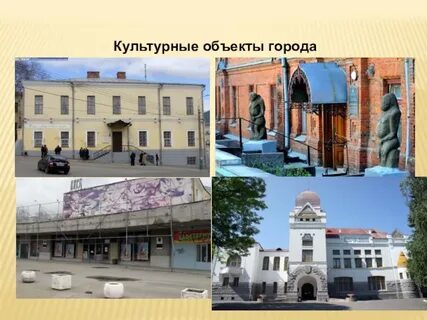 Объекты культуры в городе