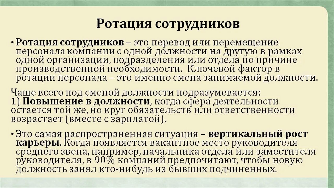 Ротация это. Готация. Ротация кадров. Ротация персонала. Цель ротации