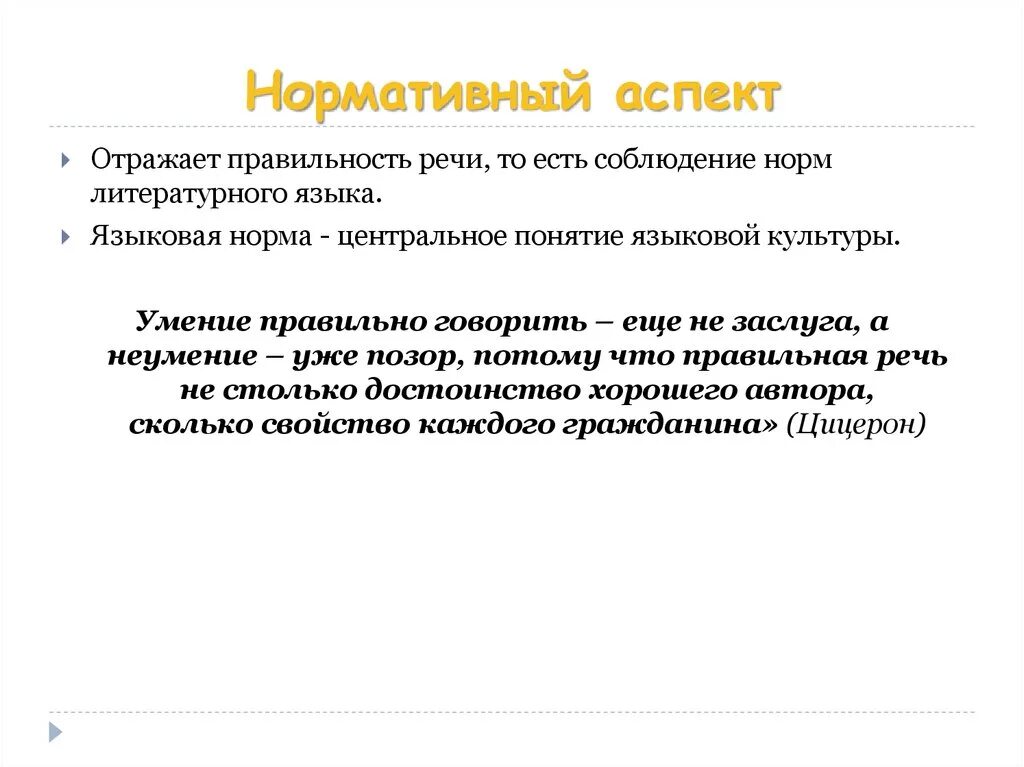 Умение правильно говорить. Нормативный аспект культуры речи. Культура речи. Нормативный аспект культуры речи.. Нормативный аспект культуры речи кратко. Нормативный аспекты речевой культуры.