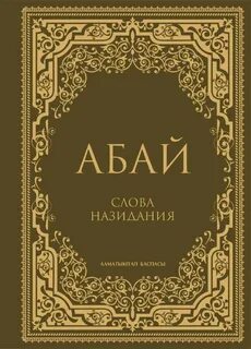Произведения казахских писателей