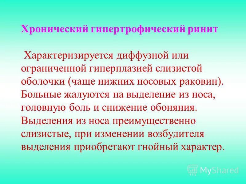 Хронический атрофический ринит. Хронический гипертрофический ринит. хронический гипертрофированный ринит. ограниченный и диффузный хронический гипертрофический ринит. гипертрофический ринит и атрофический.