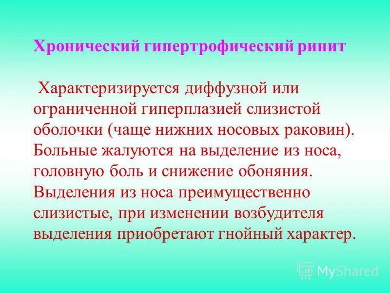 Хронический гипертрофический ринит. Хронический гипертрофический насморк. Хронический гипертрофированный ринит. Хронический гипертрофический ринит жалобы.