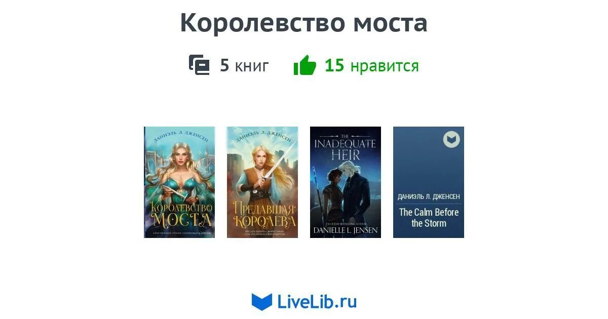 Королевство книг. Далекие королевства книга. Королевство моста. Читать королевство моста вторая книга. Книга царств 15