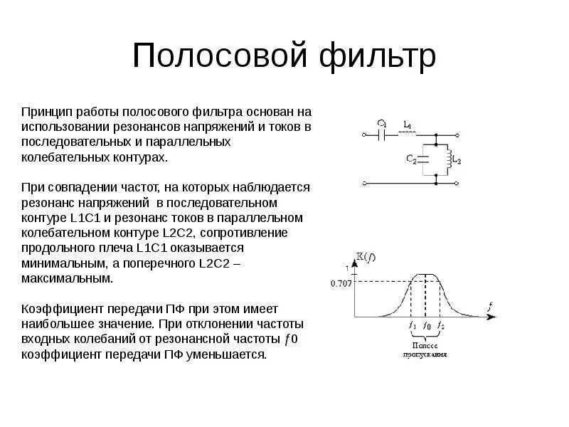 Пассивный полосовой RC фильтр схема. Полосовой LC фильтр АЧХ. Схемы полосовых LC фильтров. Полоса пропускания полосового фильтра формула.